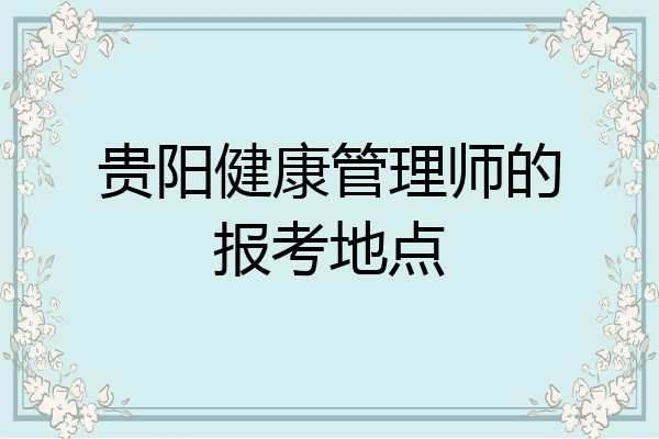 贵阳健康管理师的报考地点
