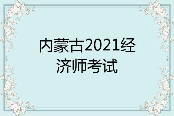 内蒙古2021经济师考试
