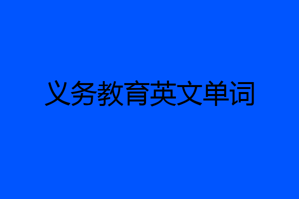 义务教育英文单词