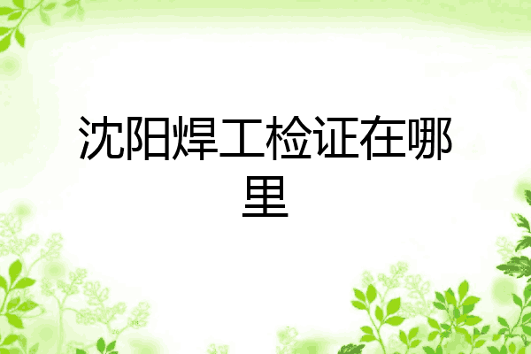 沈阳焊工检证在哪里