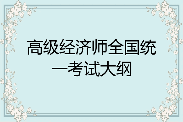 高级经济师全国统一考试大纲