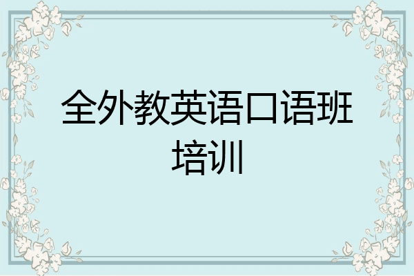 全外教英语口语班培训
