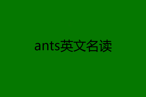 ants英文名读