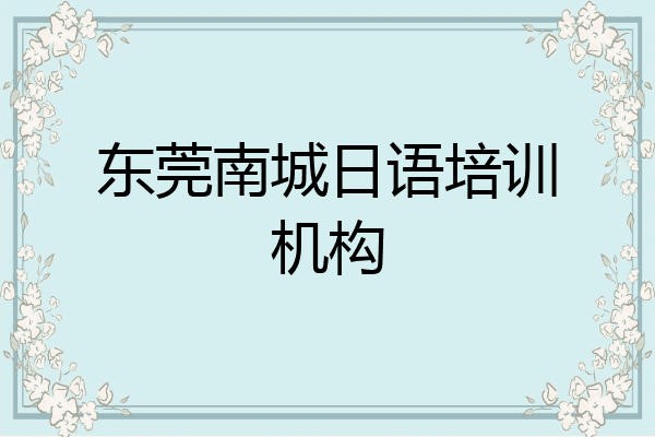 东莞南城日语培训机构