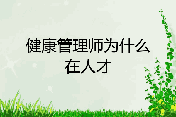 健康管理师为什么在人才