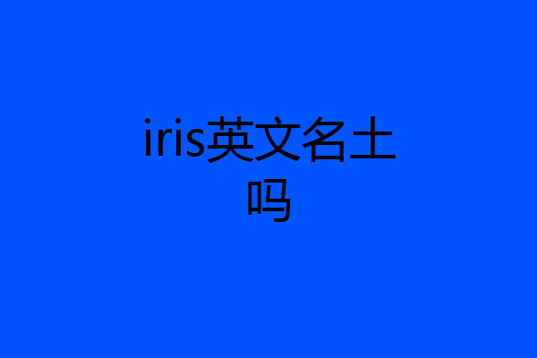 iris英文名土吗