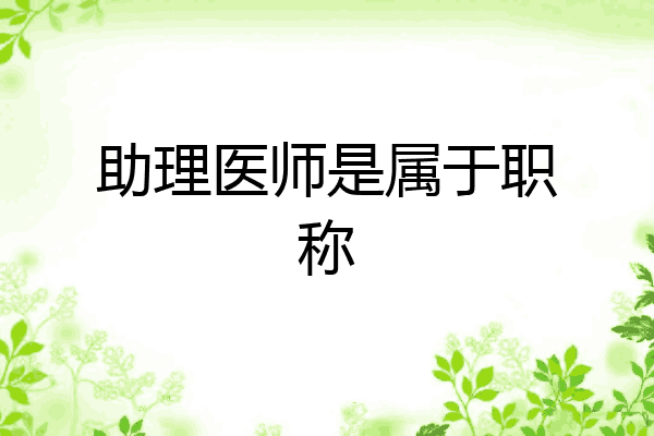 助理医师是属于职称