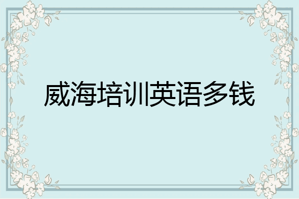 威海培训英语多钱