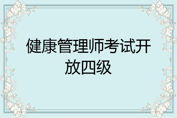 健康管理师考试开放四级