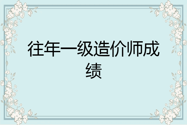 往年一级造价师成绩