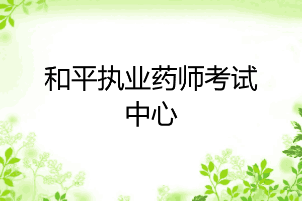 和平执业药师考试中心