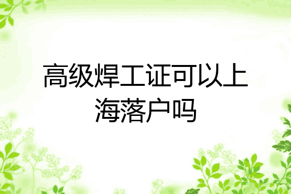 高级焊工证可以上海落户吗