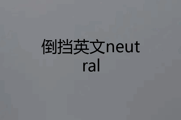 倒挡英文neutral