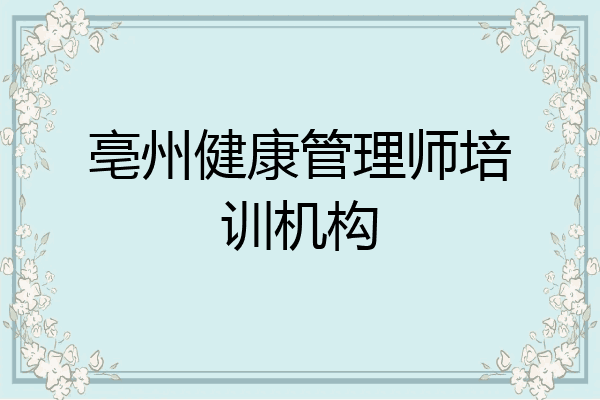 亳州健康管理师培训机构