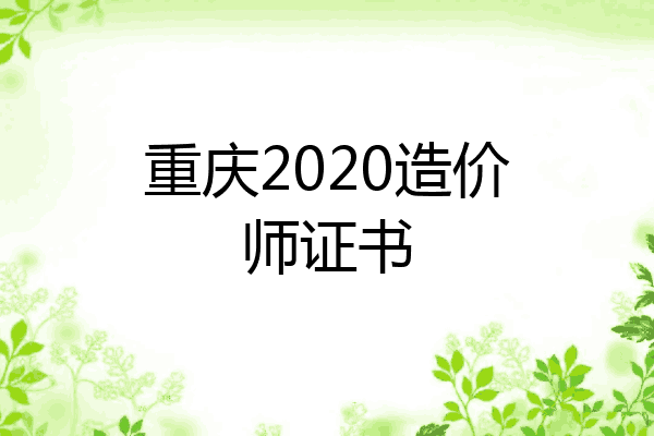 重庆2020造价师证书