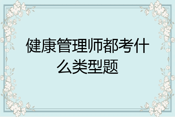 健康管理师都考什么类型题