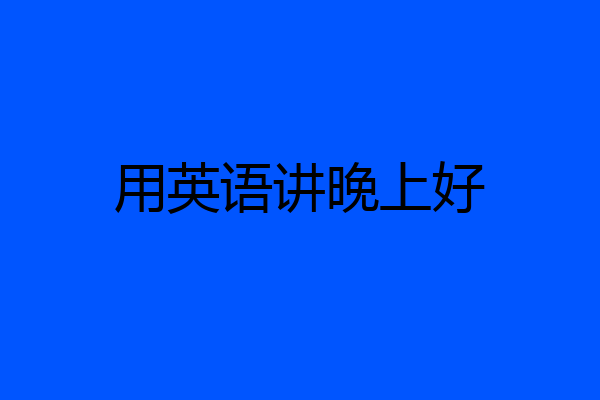 用英语讲晚上好