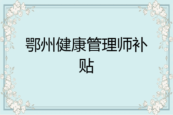 鄂州健康管理师补贴