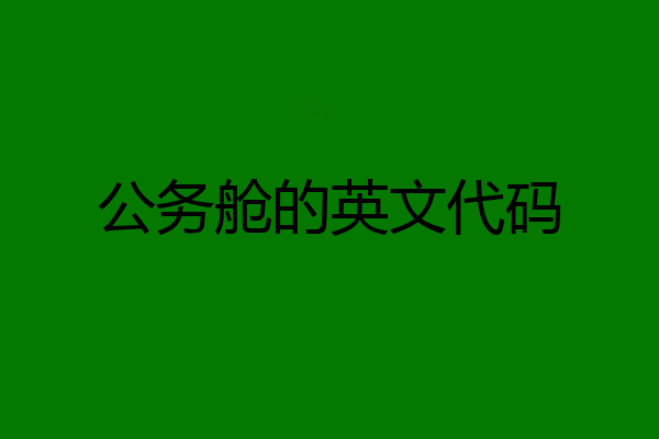 公务舱的英文代码