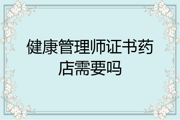 健康管理师证书药店需要吗