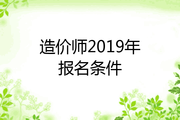 造价师2019年报名条件