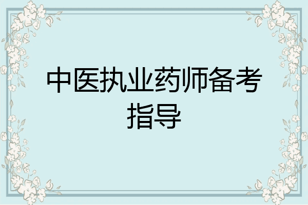 中医执业药师备考指导