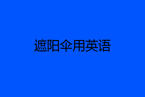 遮阳伞用英语