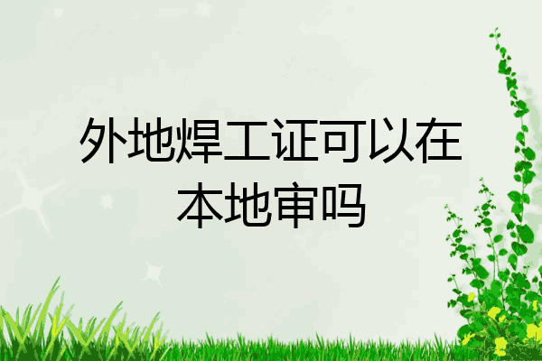 外地焊工证可以在本地审吗
