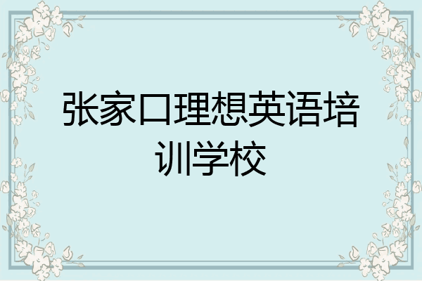 张家口理想英语培训学校