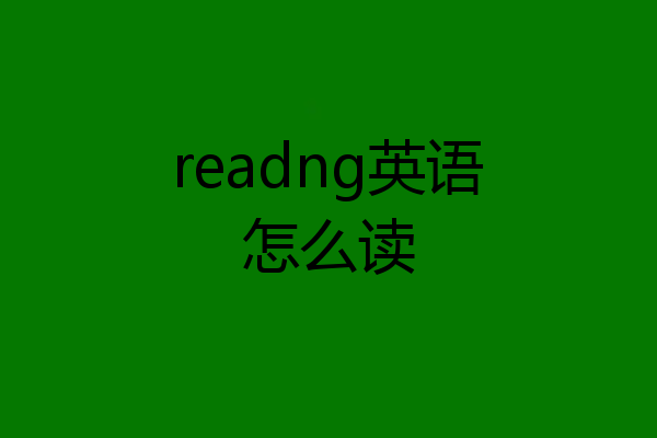 readng英语怎么读