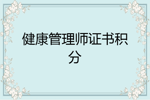 健康管理师证书积分