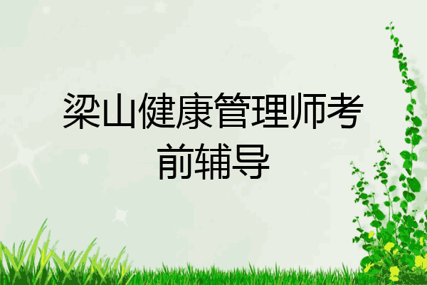 梁山健康管理师考前辅导
