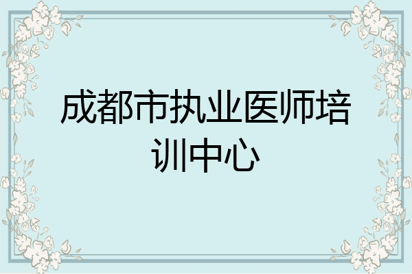 成都市执业医师培训中心