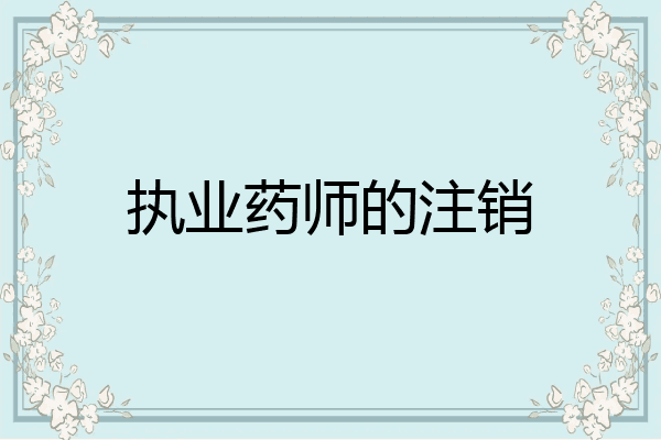 执业药师的注销