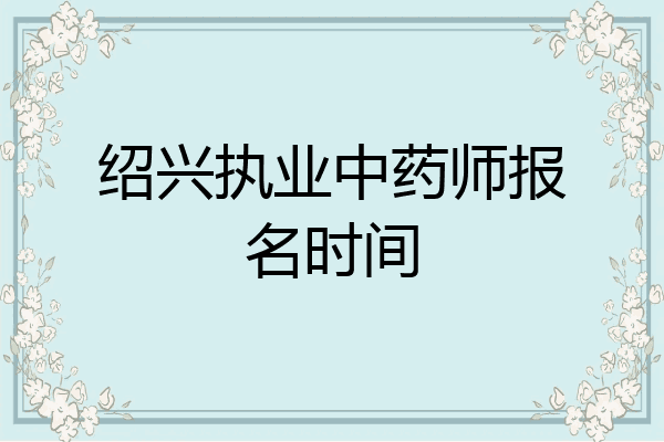 绍兴执业中药师报名时间