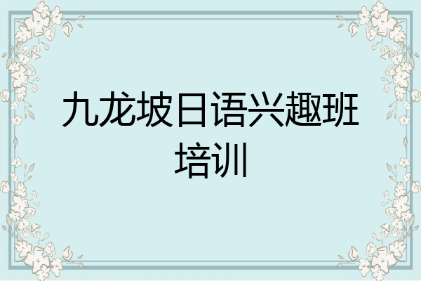 九龙坡日语兴趣班培训