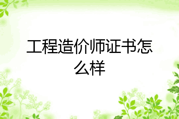 工程造价师证书怎么样