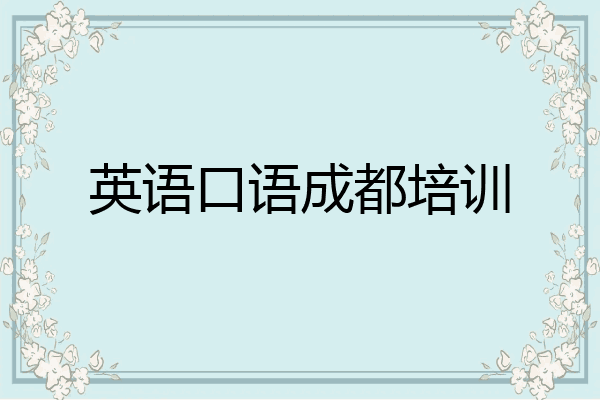 英语口语成都培训