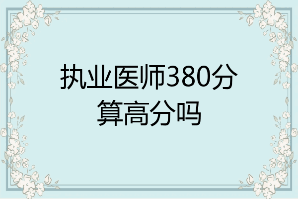 执业医师380分算高分吗