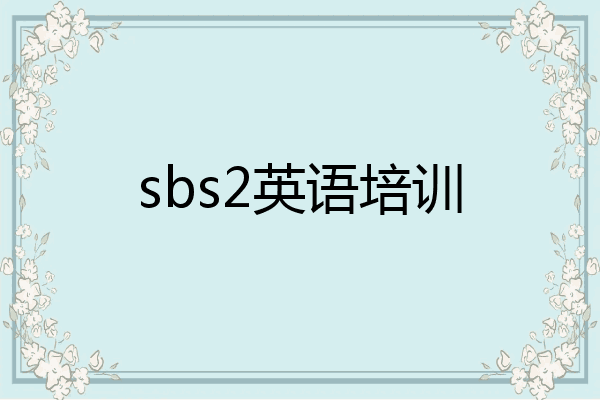 sbs2英语培训