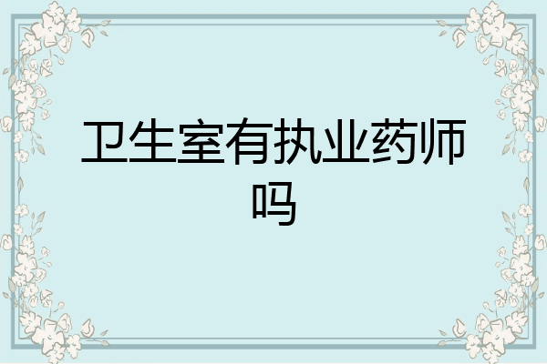 卫生室有执业药师吗