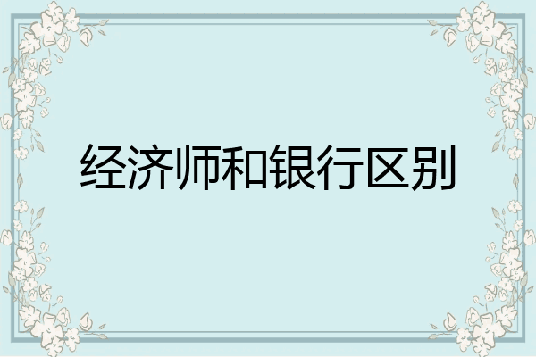 经济师和银行区别