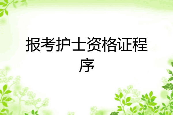 报考护士资格证程序