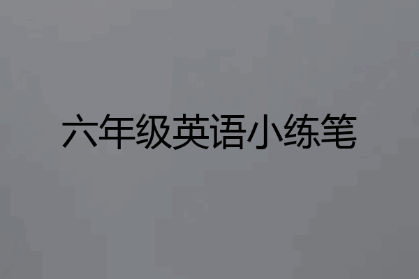 六年级英语小练笔