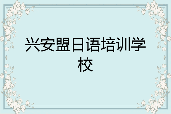 兴安盟日语培训学校