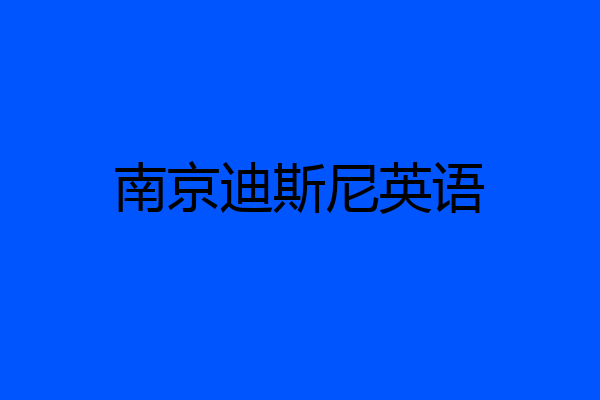 南京迪斯尼英语