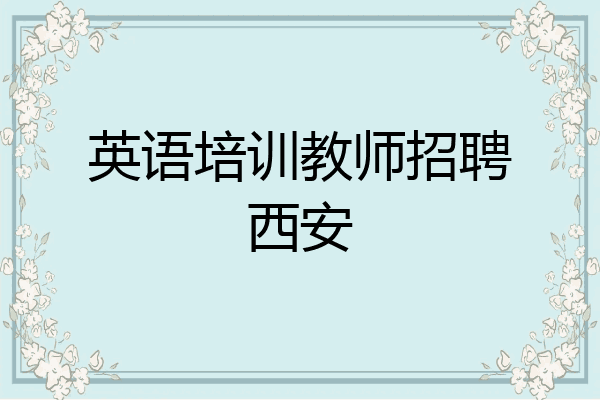 英语培训教师招聘西安