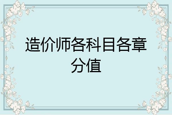 造价师各科目各章分值