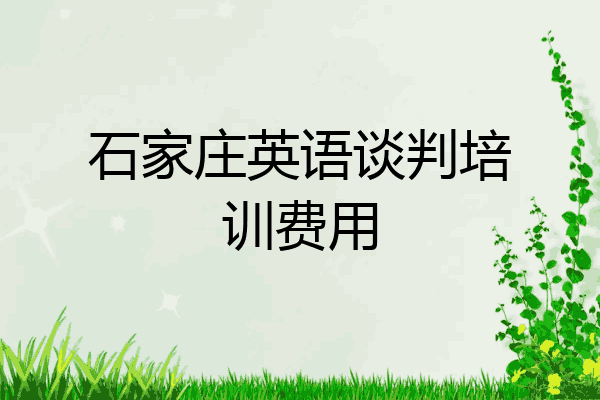石家庄英语谈判培训费用