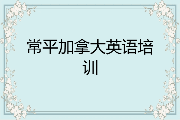 常平加拿大英语培训